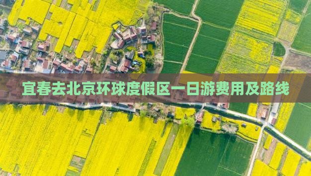 宜春去北京环球度假区一日游费用及路线
