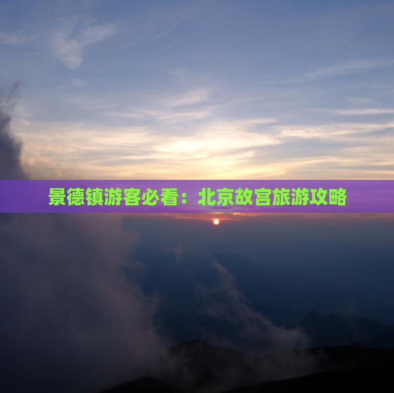 景德镇游客必看：北京故宫旅游攻略