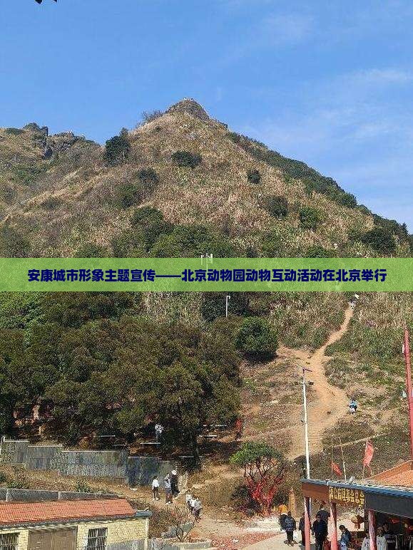 安康城市形象主题宣传——北京动物园动物互动活动在北京举行
