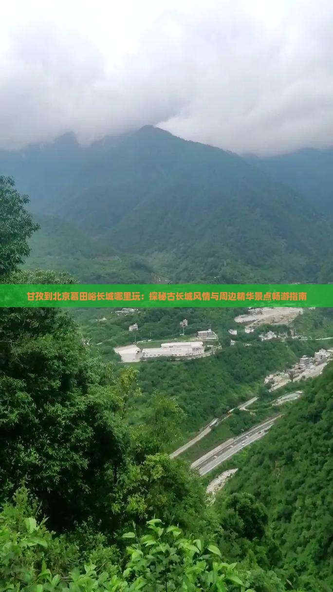 甘孜到北京慕田峪长城哪里玩：探秘古长城风情与周边精华景点畅游指南
