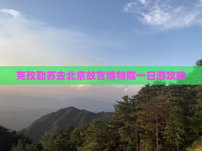 克孜勒苏去北京故宫博物院一日游攻略