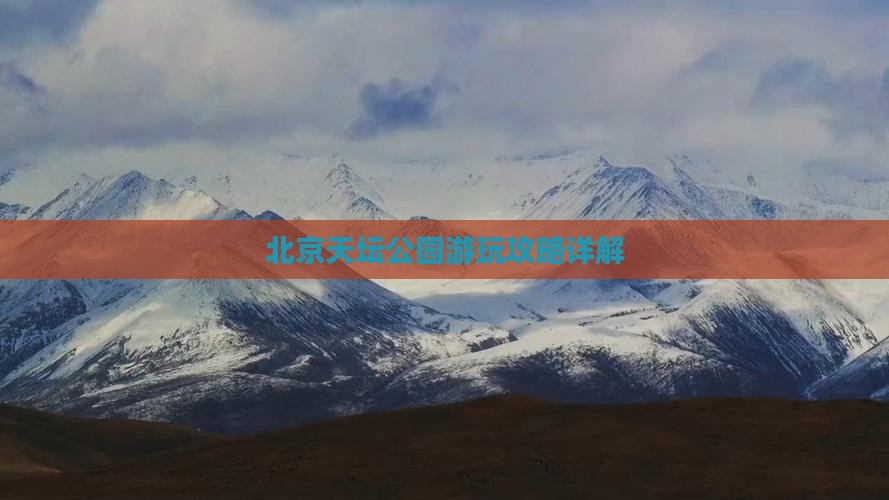 北京天坛公园游玩攻略详解