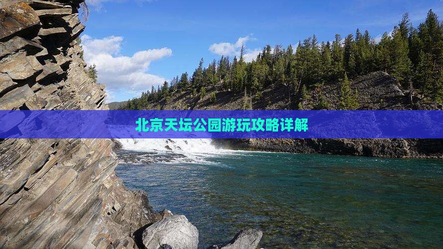 北京天坛公园游玩攻略详解