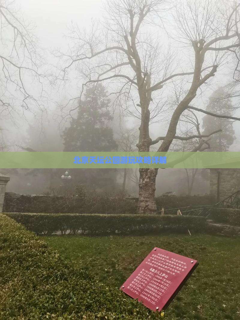 北京天坛公园游玩攻略详解
