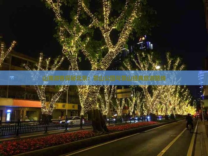 山南游客探秘北京：景山公园与景山经典旅游路线