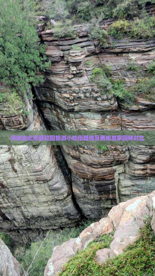 承德去北京颐和园旅游小吃街路线及两地皇家园林对比