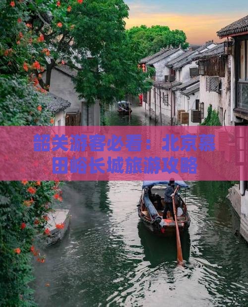 韶关游客必看：北京慕田峪长城旅游攻略