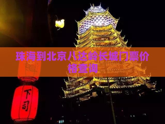 珠海到北京八达岭长城门票价格查询