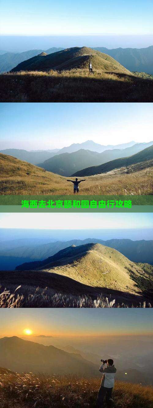 海西去北京颐和园自由行攻略