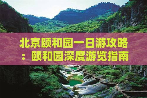 北京颐和园一日游攻略：颐和园深度游览指南