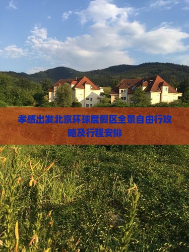 孝感出发北京环球度假区全景自由行攻略及行程安排