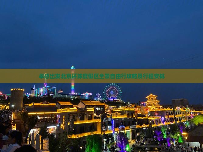 孝感出发北京环球度假区全景自由行攻略及行程安排