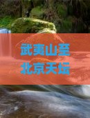 武夷山至北京天坛公园深度游攻略：交通、住宿、景点一览