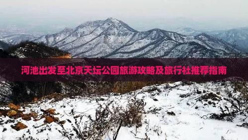 河池出发至北京天坛公园旅游攻略及旅行社推荐指南