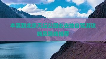 本溪到北京天坛公园必去地自驾游攻略及路线推荐