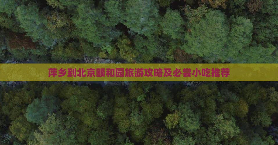萍乡到北京颐和园旅游攻略及必尝小吃推荐