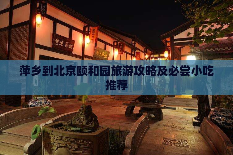萍乡到北京颐和园旅游攻略及必尝小吃推荐