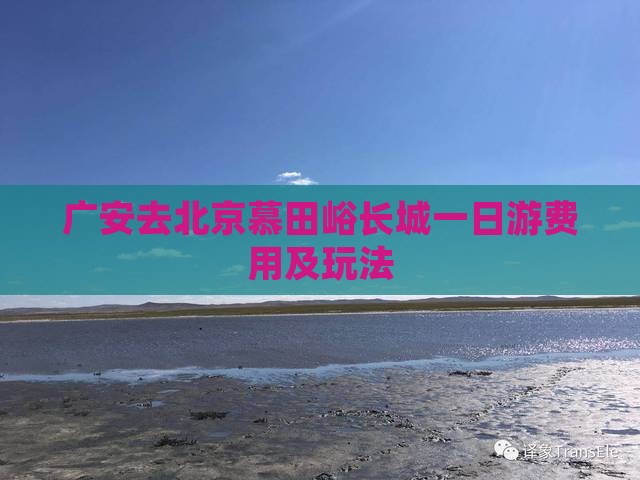 广安去北京慕田峪长城一日游费用及玩法