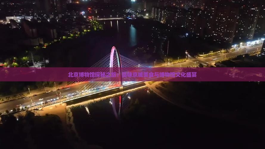 北京博物馆探秘之旅：品味京城美食与博物馆文化盛宴
