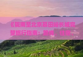 《陇南至北京慕田峪长城完整旅行指南：路线、住宿、美食及游玩全攻略》