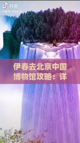 伊春去北京中国博物馆攻略：详细路线指南
