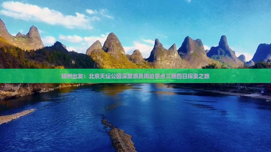 锦州出发：北京天坛公园深度游及周边景点三晚四日探索之旅