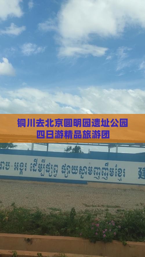铜川去北京圆明园遗址公园四日游精品旅游团