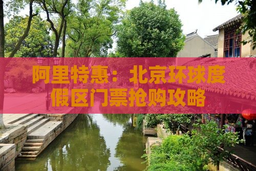 阿里特惠：北京环球度假区门票抢购攻略