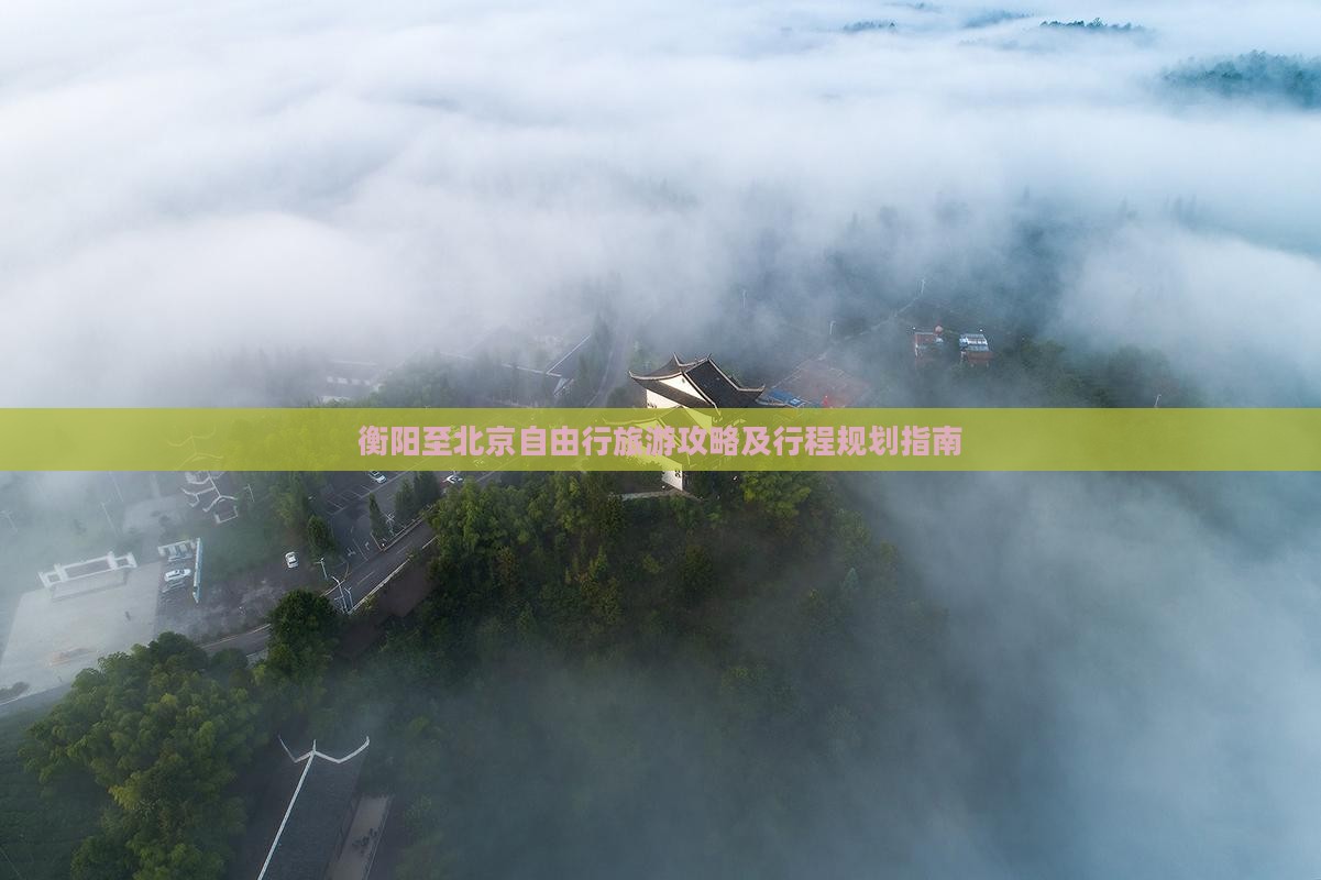 衡阳至北京自由行旅游攻略及行程规划指南