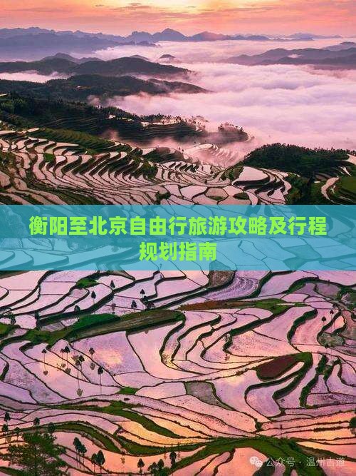 衡阳至北京自由行旅游攻略及行程规划指南