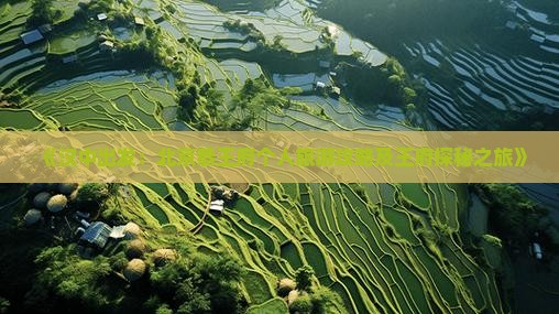 《汉中出发：北京恭王府个人旅游攻略及王府探秘之旅》