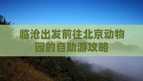 临沧出发前往北京动物园的自助游攻略