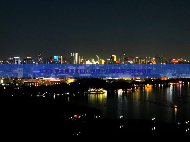 五家渠至北京颐和园：经典一日游攻略与交通指南