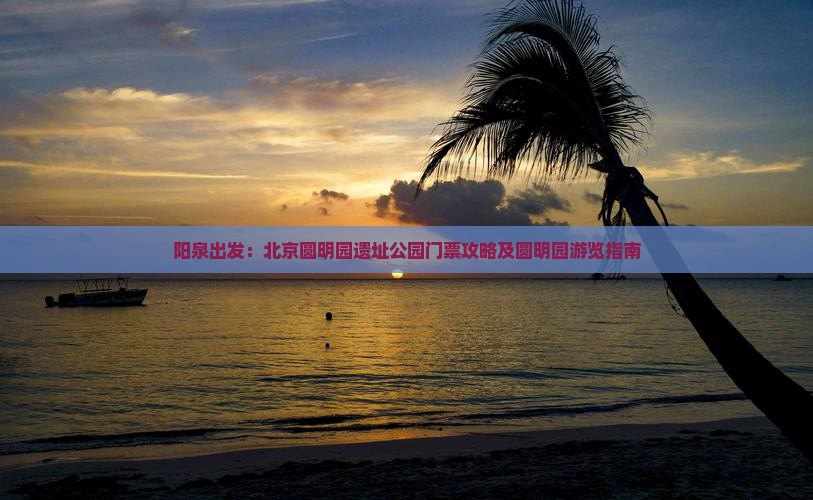 阳泉出发：北京圆明园遗址公园门票攻略及圆明园游览指南