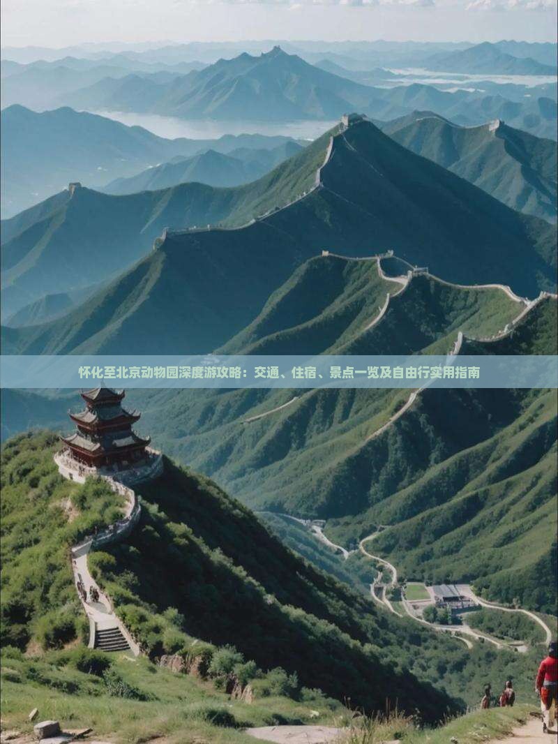 怀化至北京动物园深度游攻略：交通、住宿、景点一览及自由行实用指南