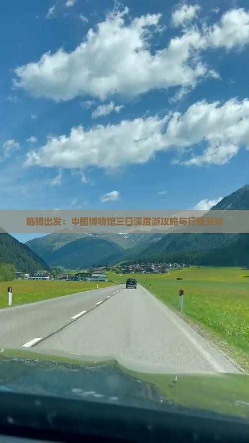 临猗出发：中国博物馆三日深度游攻略与行程安排