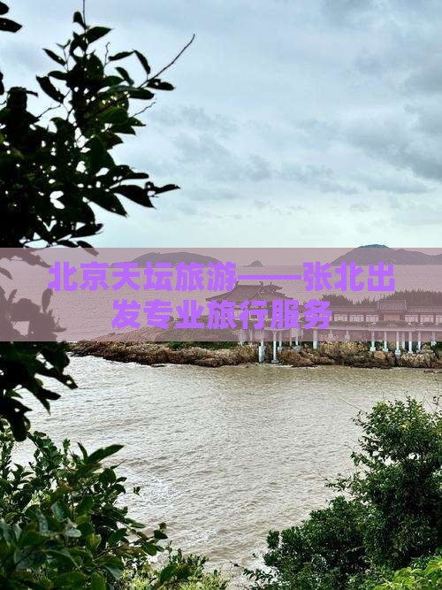 北京天坛旅游——张北出发专业旅行服务