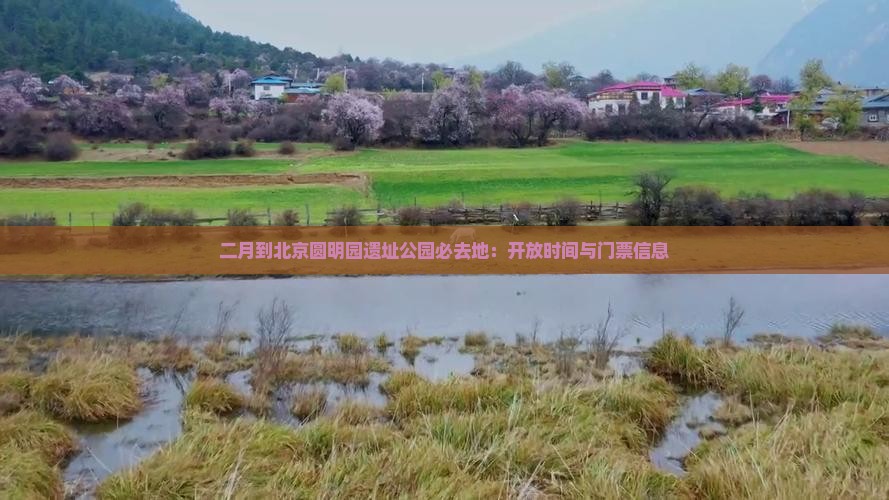 二月到北京圆明园遗址公园必去地：开放时间与门票信息