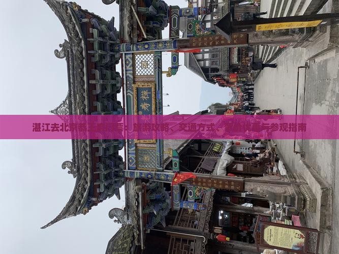 湛江去北京恭王府门票：旅游攻略、交通方式、票价优惠与参观指南