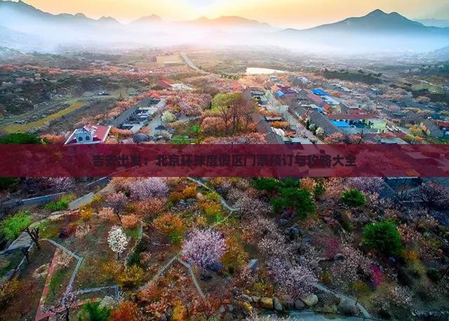 吉安出发：北京环球度假区门票预订与攻略大全