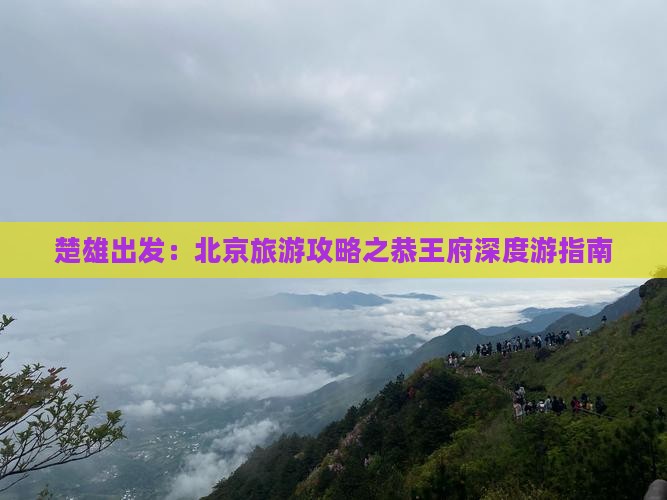 楚雄出发：北京旅游攻略之恭王府深度游指南