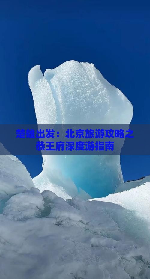 楚雄出发：北京旅游攻略之恭王府深度游指南