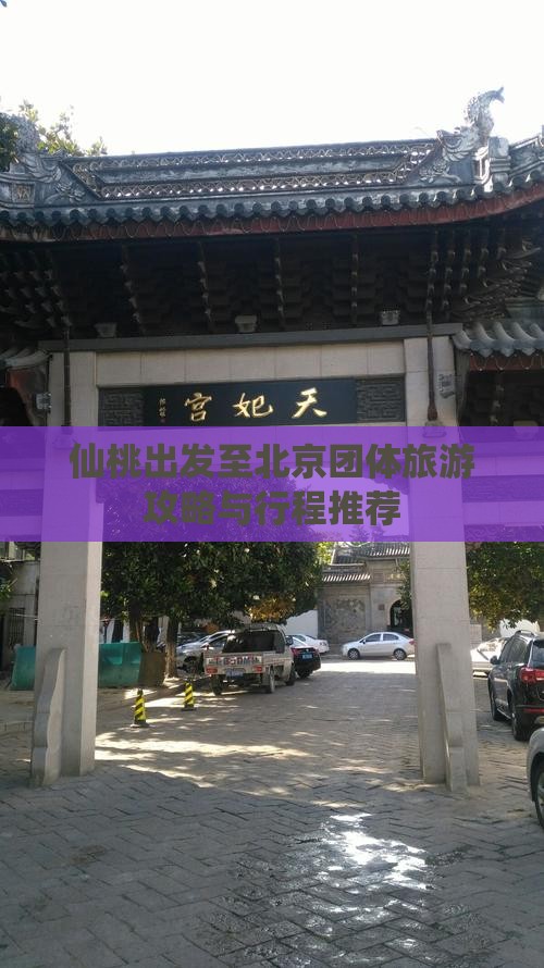 仙桃出发至北京团体旅游攻略与行程推荐