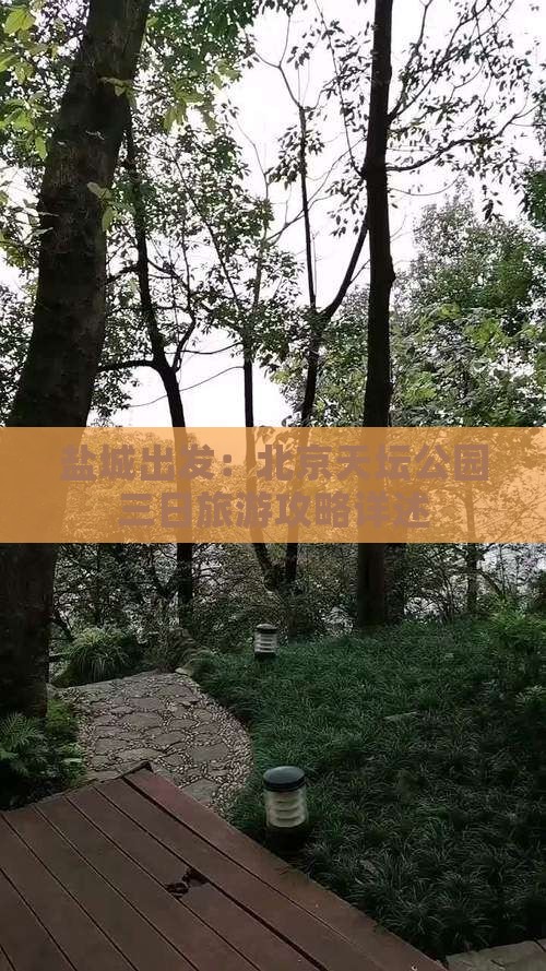 盐城出发：北京天坛公园三日旅游攻略详述
