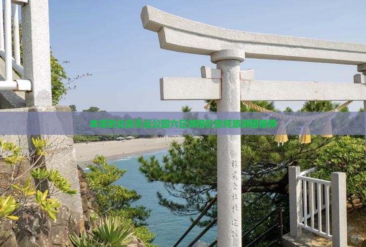 本溪到北京天坛公园六日游报价及纯旅游团推荐