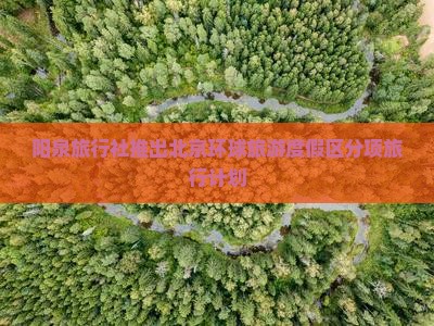 阳泉旅行社推出北京环球旅游度假区分项旅行计划