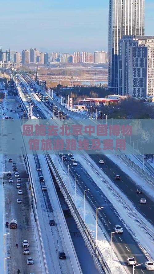 恩施去北京中国博物馆旅游路线及费用