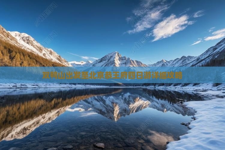 双鸭山出发至北京恭王府四日游详细攻略