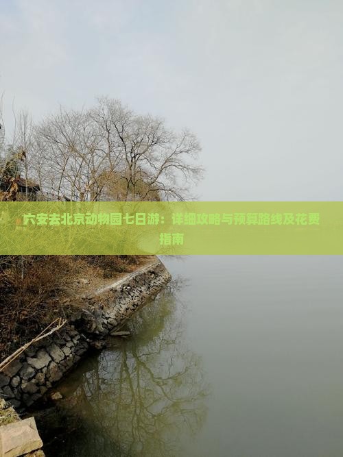 六安去北京动物园七日游：详细攻略与预算路线及花费指南
