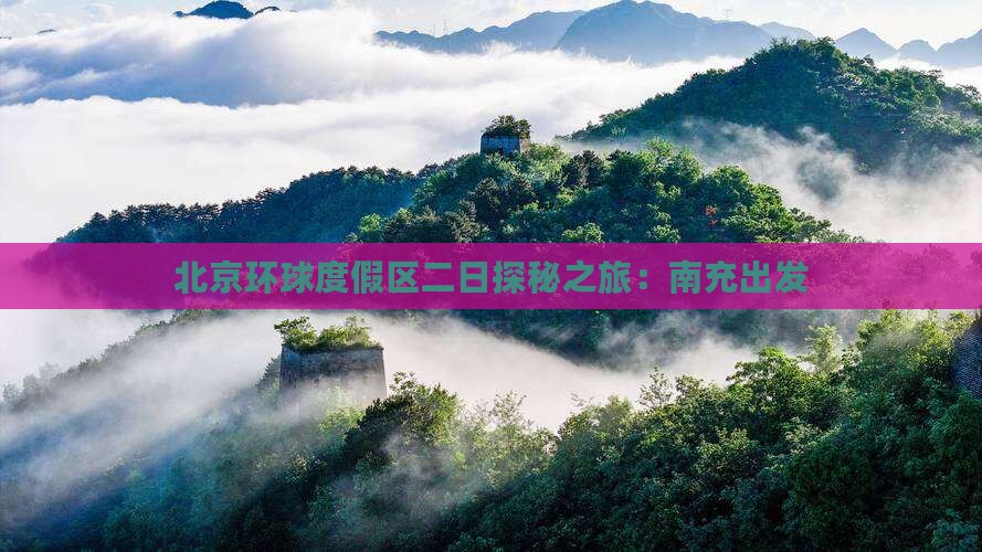 北京环球度假区二日探秘之旅：南充出发